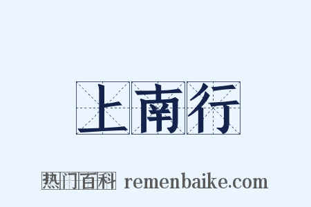 上南行是什么意思的图片